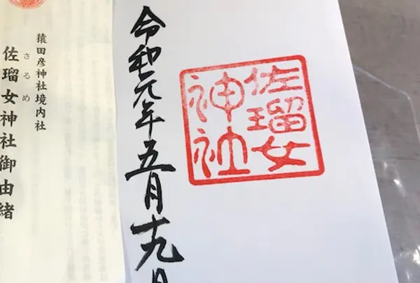 佐瑠女神社