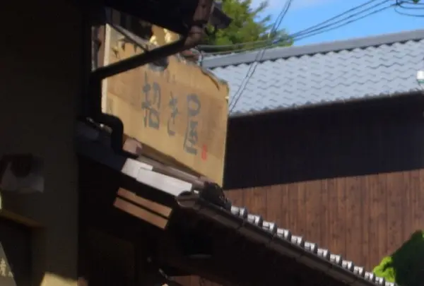 招き屋の写真・動画_image_188339