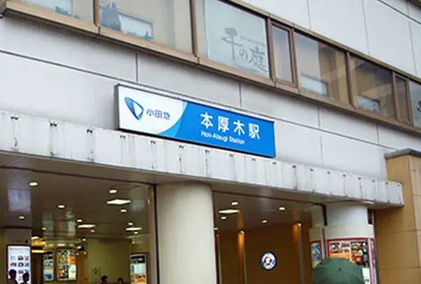 本厚木駅
