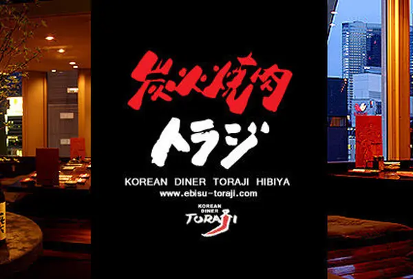 炭火焼肉 トラジ 上野店