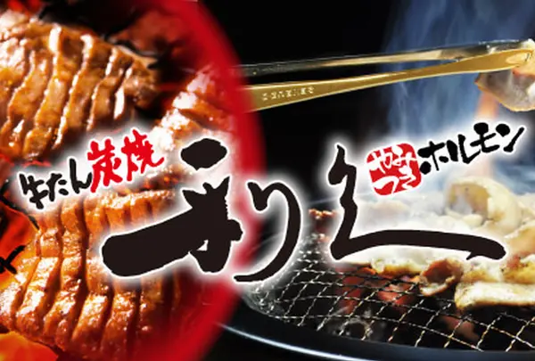 やみつきホルモン利休 仙台GIGS荒井店