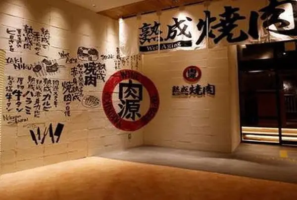 熟成焼肉 肉源 仙台店