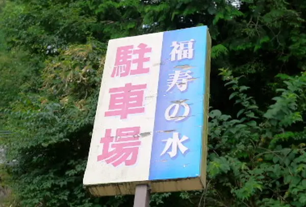 福寿の水の写真・動画_image_88323