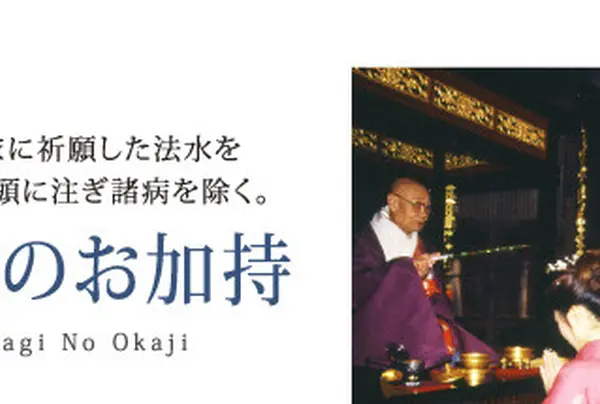 楊枝のお加持