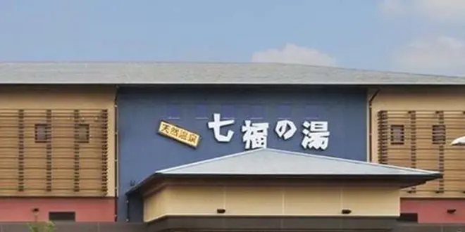 温泉 100店舗巡り
