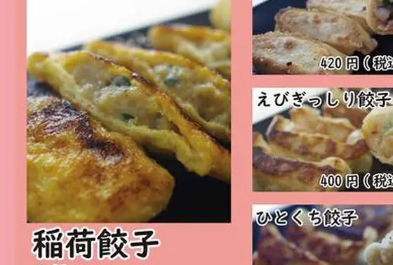 いなり餃子