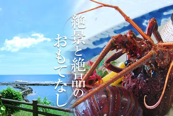 旅館・お食事処　いせえび荘