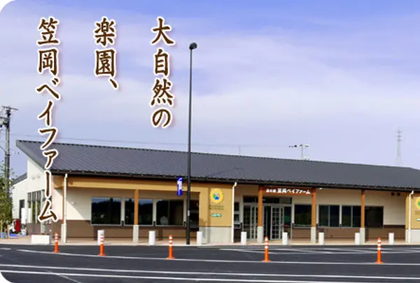 笠岡ベイファーム