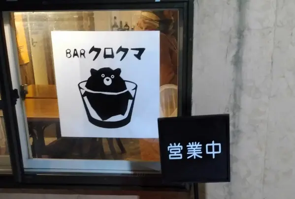 barクロクマ