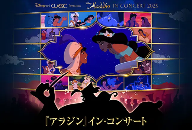 『アラジン』イン・コンサート