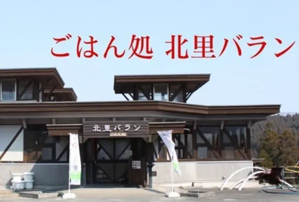 北里バラン