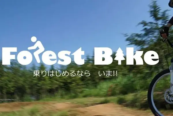 フォレストバイク