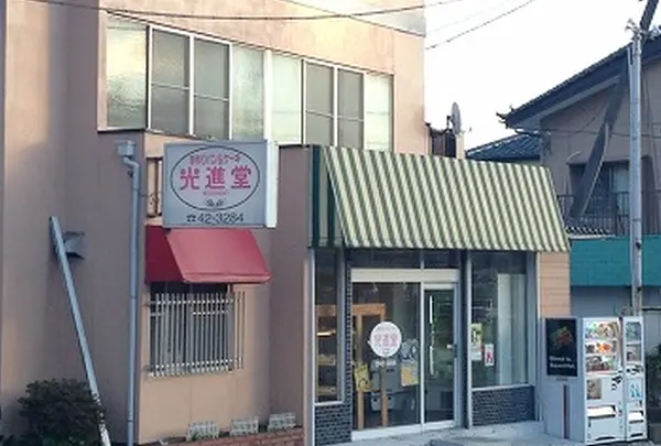 光進堂パン店
