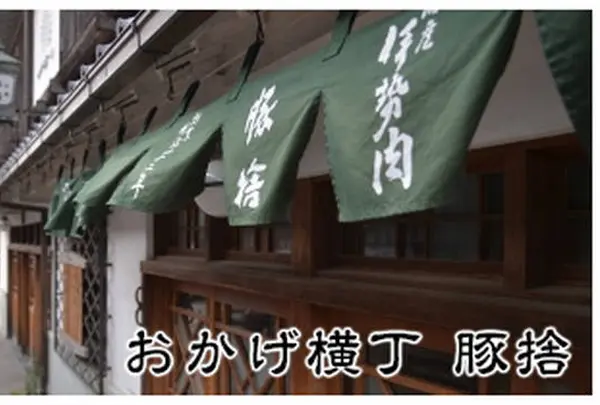 おかげ横丁 豚捨