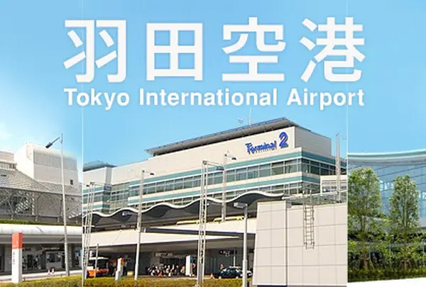 羽田 空港