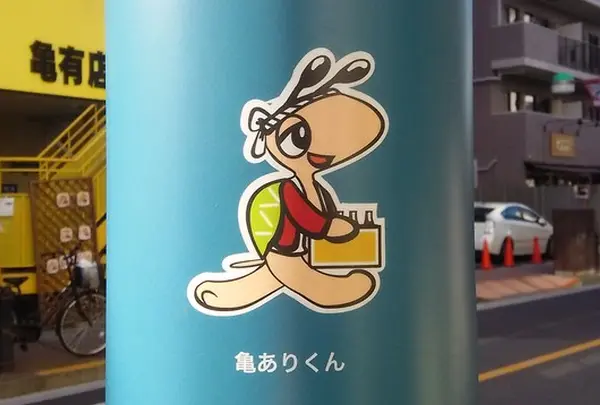葛飾区