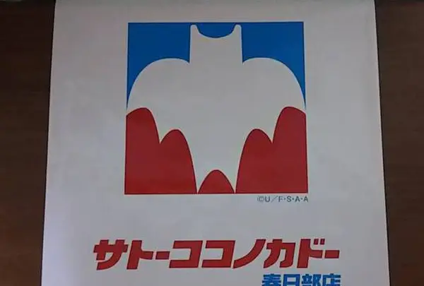 イトーヨーカドー春日部店の写真・動画_image_228922