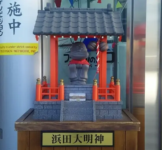 浜田大明神
