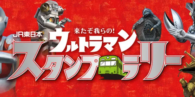 ウルトラマンスタンプラリー検討