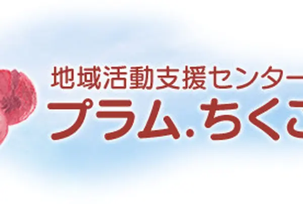 プラムちくご地域活動支援センター