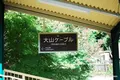 大山ケーブルカーの写真_100643
