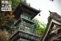 大山寺の写真_100794