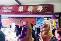 翠扇亭の写真_102530