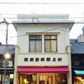 村上開新堂の写真_108488