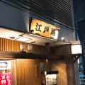 江戸路 (えどじ)の写真_109334