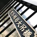 鬼怒楯岩大吊橋の写真_109347