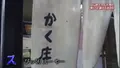 かく庄の写真_109603