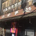 赤間精肉店 駅前店の写真_110234