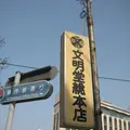 長崎市の写真_111325