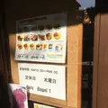 ベーグル・ワンの写真_112319