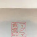 マグマ食堂の写真_112344