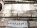 神奈川県立歴史博物館（旧横浜正金銀行本店本館）の写真_113043