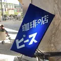 珈琲 ピース の写真_113324