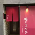 俺のうなぎの写真_113550