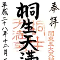 桐生天満宮の写真_113698