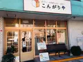 こんがりやの写真_114544