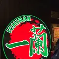 一蘭 横浜桜木町店の写真_114833