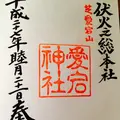 愛宕神社の写真_114942
