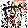 源覚寺（こんにゃくえんま）の写真_114946
