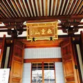 伝通院の写真_114948