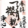 浄心寺（浄土宗）の写真_114966