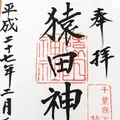 猿田神社の写真_114984