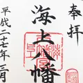 海上八幡宮の写真_114988