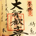 本龍院（待乳山聖天）の写真_115136