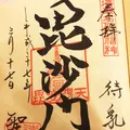 本龍院（待乳山聖天）の写真_115137