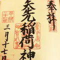 矢先稲荷神社の写真_115144